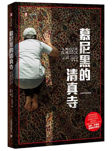 译文纪实系列·慕尼黑的清真寺（2021年新版）