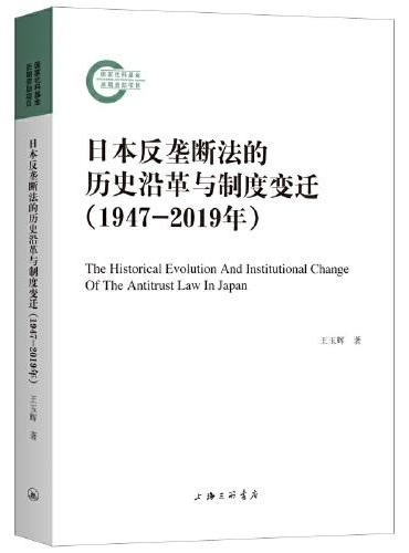 日本反垄断法的历史沿革与制度变迁（1947-2019年）