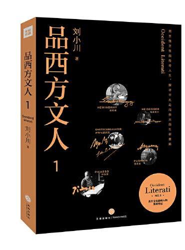 品西方文人1
