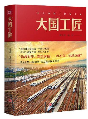 大国工匠（致敬大国工匠，讴歌“工匠精神”！）
