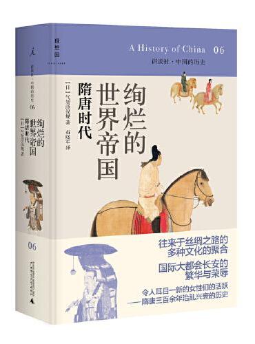 讲谈社06：绚烂的世界帝国：隋唐时代