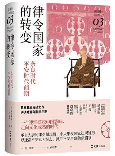 律令国家的转变：奈良时代-平安时代前期（讲谈社·日本的历史03）