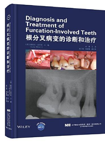 根分叉病变的诊断和治疗