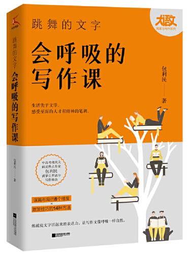 跳舞的文字，会呼吸的写作课（一堂浓缩包利民30年写作经验的阅读写作课）
