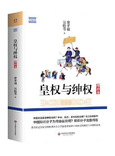 皇权与绅权（增补本）