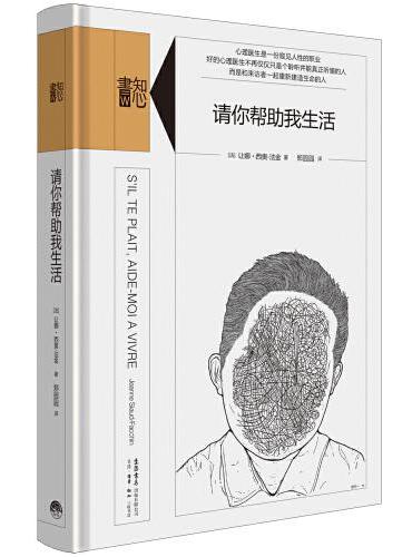 知心书·请你帮助我生活