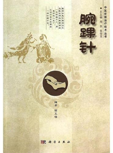 腕踝针