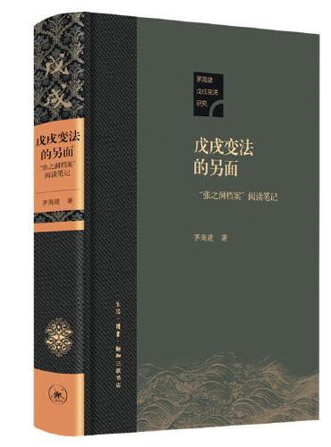 戊戌变法的另面：“张之洞档案”阅读笔记
