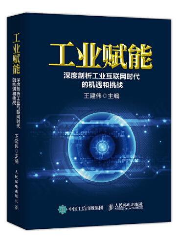 工业赋能 深度剖析工业互联网时代的机遇和挑战