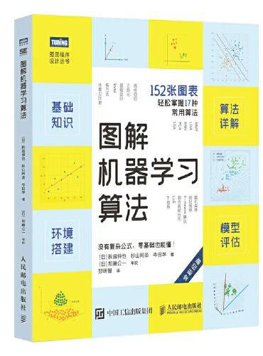 图解机器学习算法（全彩印刷）