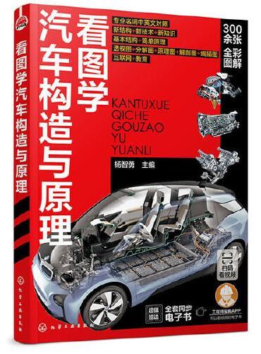 看图学汽车构造与原理