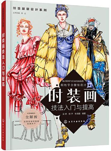 创意服装设计系列--时装画技法入门与提高