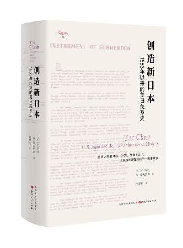 创造新日本：1853年以来的美日关系史