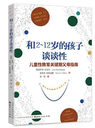 和2~12岁的孩子谈谈性（儿童性教育关键期父母指南）