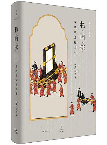 物·画·影：穿衣镜全球小史