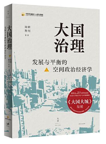 大国治理：发展与平衡的空间政治经济学