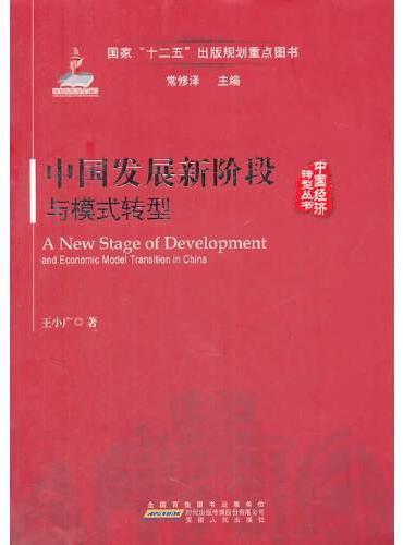 中国发展新阶段与模式转型