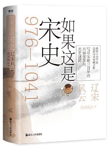 如果这是宋史贰：辽宋风云（舒适阅读版）