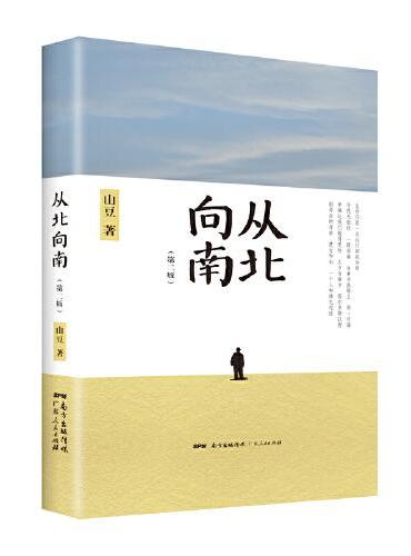 从北向南（第二版）