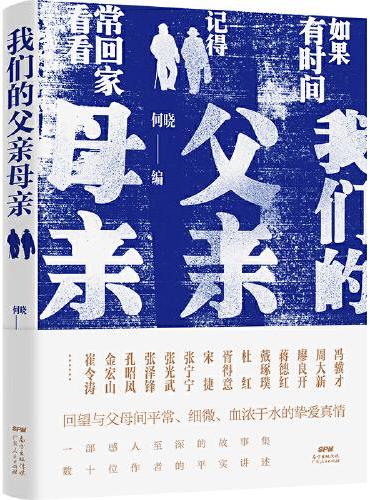 我们的父亲母亲：数十位作者平实讲述，回望与父母间平常、细微、血浓于水的挚爱真情