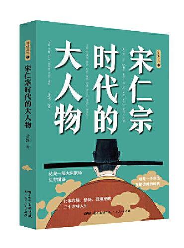 宋仁宗时代的大人物