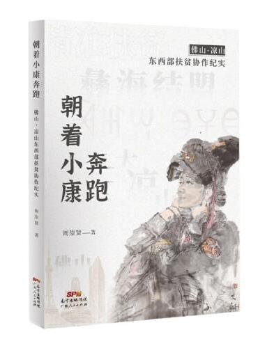 朝着小康奔跑——佛山·凉山东西部协作扶贫纪实