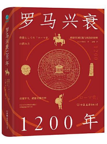 罗马兴衰1200年：看懂罗马，就能看懂世界。