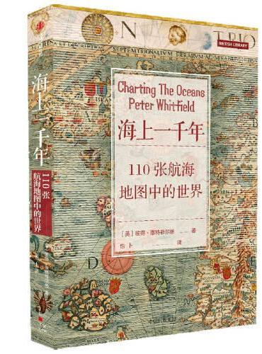 海上一千年：110张航海地图中的世界