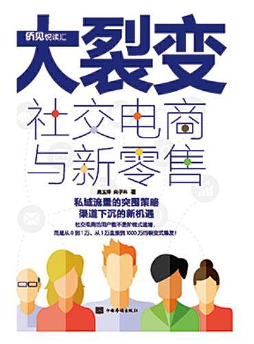 大裂变：社交电商与新零售