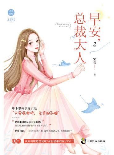 早安，总裁大人2