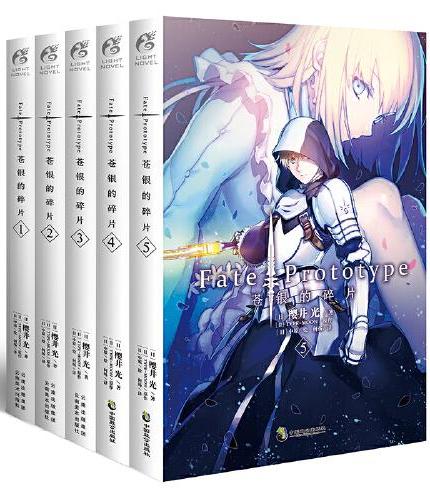 Fate/Prototype 苍银的碎片1-5（全套共5册）全彩插图 樱井光FATE系列轻小说