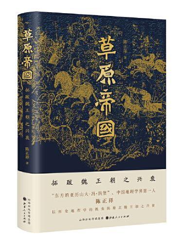 草原帝国——拓跋魏王朝之兴衰