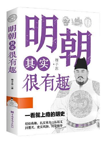 明朝其实很有趣