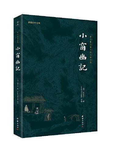 小窗幽记（新版）谦德国学文库 全本全注全译