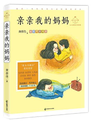 亲亲我的妈妈：心灵成长美绘版（五年级上同步阅读，配套名师音频课程。）