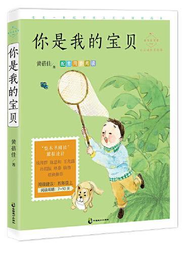 你是我的宝贝：心灵成长美绘版（五年级上同步阅读，配套名师音频课程。世间所有的孩子，都是天赐的宝贝。）