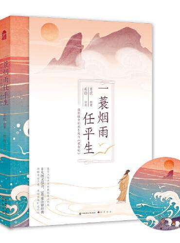 一蓑烟雨任平生：蒋勋眼中的苏东坡与《寒食帖》