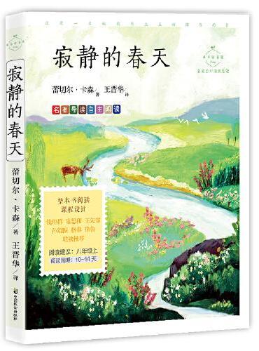 寂静的春天：科学实验详解版（入选语文教材八年级上）
