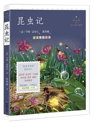 昆虫记：科学实验详解版（八年级上“名著导读”，配套名师音频课程。《蝉的地穴》入选八年级上语文教材。《中小学生阅读指导目录