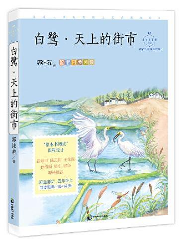 白鹭·天上的街市：名家公开课美绘版（入选语文教材五年级上）
