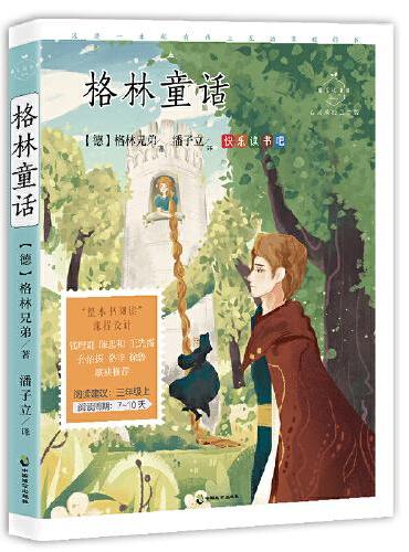 格林童话·心灵成长美绘版（入选语文教材三年级上，潘子立译本）