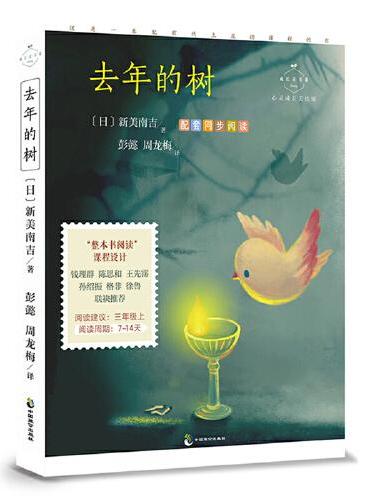去年的树： 心灵成长美绘版（入选语文教材三年级上，配套名师音频课程，彭懿、周龙梅译本）