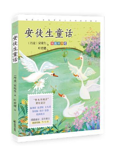 安徒生童话·心灵成长美绘版（入选语文教材三年级上，叶君健译本）