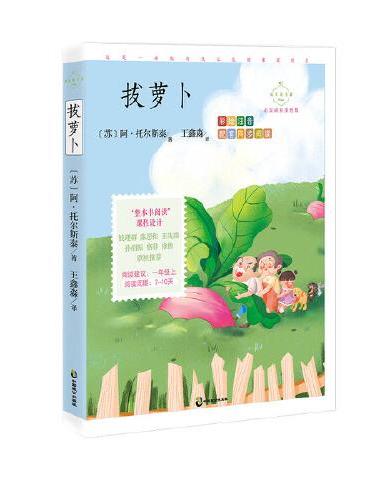 拔萝卜：心灵成长美绘版（入选语文教材一年级上）