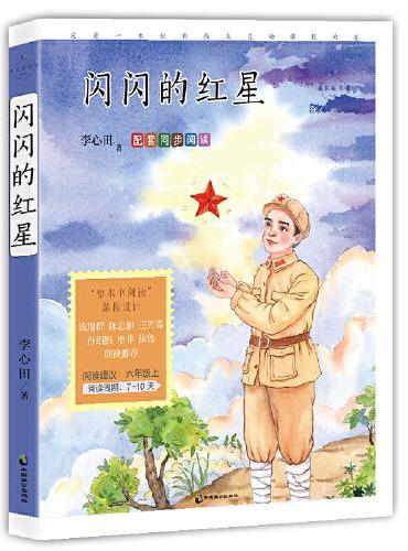 闪闪的红星：名家公开课美绘版（入选语文教材六年级上）