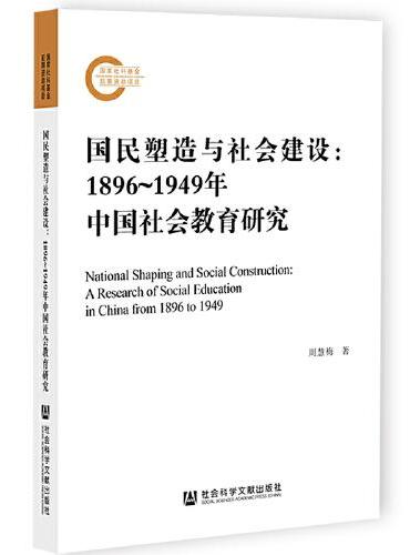 国民塑造与社会建设：1896~1949年中国社会教育研究