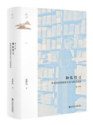 种瓜得豆：清末民初的阅读文化与接受政治（修订版）
