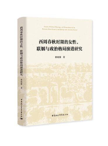 西周春秋时期的女性、联姻与政治格局演进研究