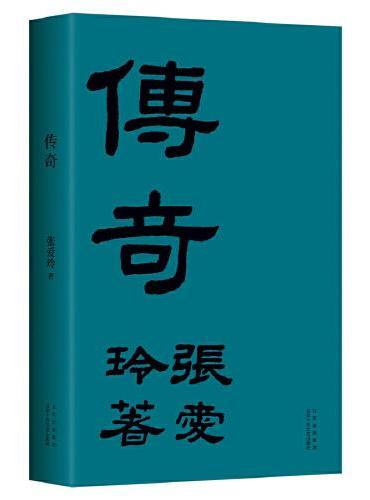 传奇（张爱玲成名作，初版重现！赠精美藏书票）