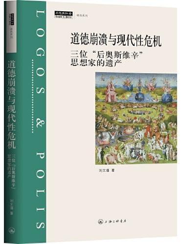 道德崩溃与现代性危机：三位“后奥斯维辛”思想家的遗产